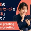 留守電の応答メッセージを設定する英語とgreeting・messageの違い