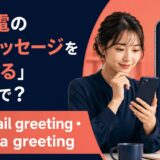 留守電の応答メッセージを設定する英語とgreeting・messageの違い