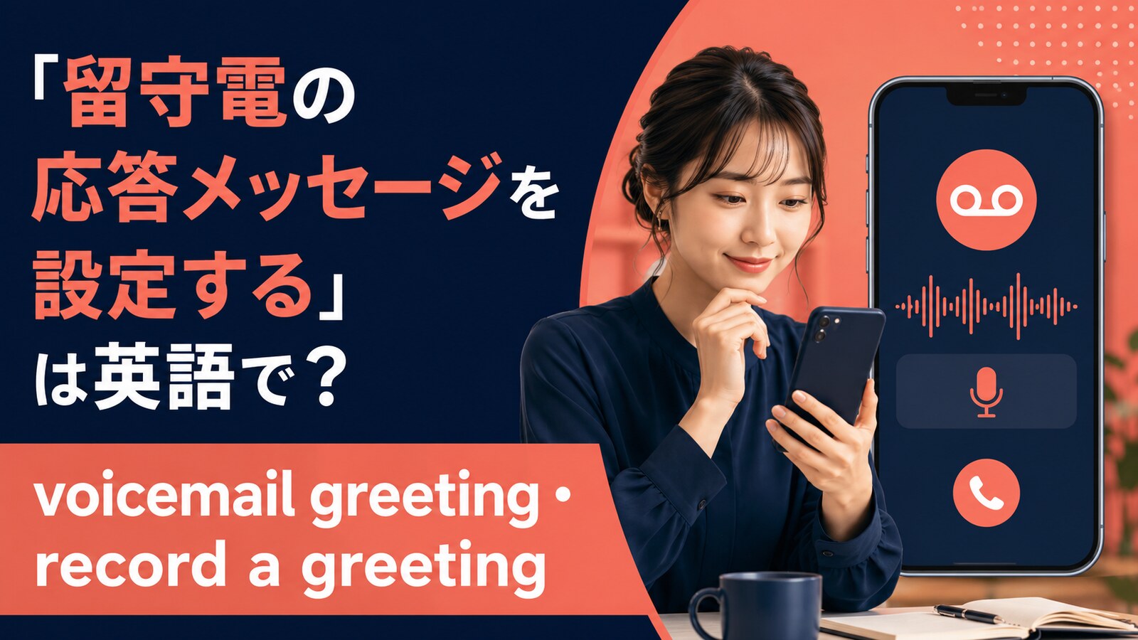 「留守電の応答メッセージを設定する」は英語で？greeting・messageの違い