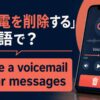 留守電を削除するの英語表現とdelete・clear・eraseの違い