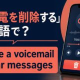 留守電を削除するの英語表現とdelete・clear・eraseの違い