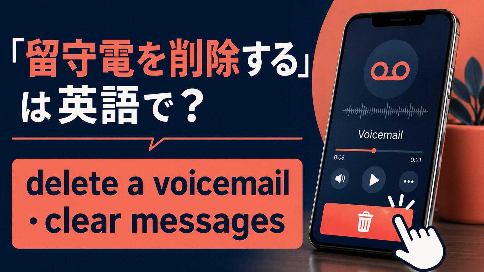 留守電を削除するの英語表現とdelete・clear・eraseの違い