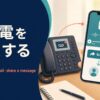 留守電を転送する英語とforward・shareの違い