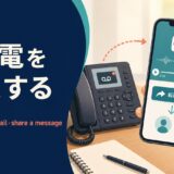 留守電を転送する英語とforward・shareの違い
