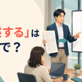 「略述する」は英語で?長い資料を三つの要点にまとめる場面