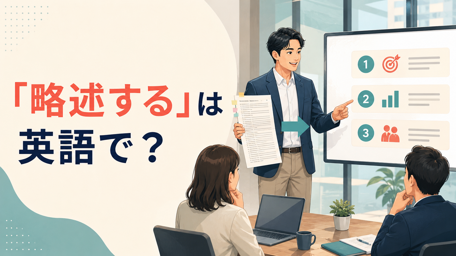 「略述する」は英語で?長い資料を三つの要点にまとめる場面