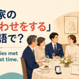 「両家の顔合わせをする」は英語で? Our families met for the first time. と両家が食事をする場面