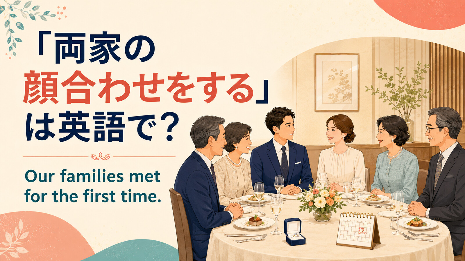 「両家の顔合わせをする」は英語で？ Our families met for the first time. と両家が食事をする場面