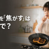 料理を「焦がす」は英語で?フライパンの焦げたトーストを見る様子