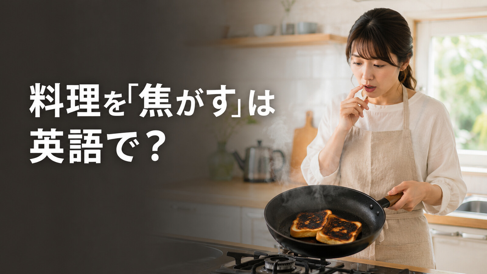 料理を「焦がす」は英語で？burn・overcook・brownの違いと簡単な言い換え