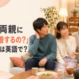 恋人の両親にいつ結婚するのと聞かれる英語表現のアイキャッチ