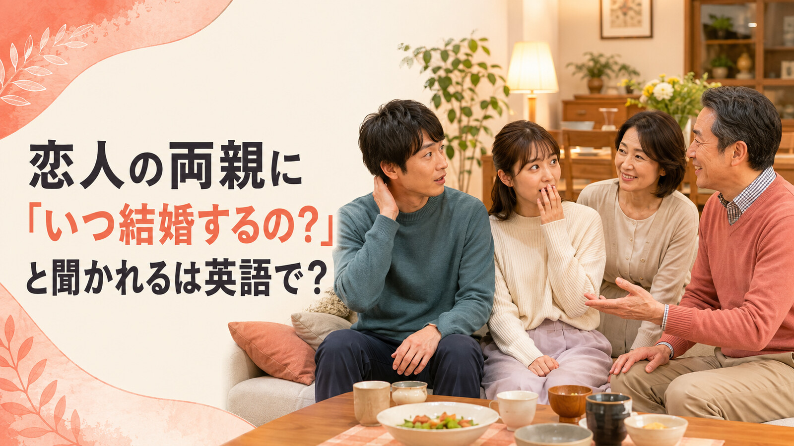 恋人の両親にいつ結婚するのと聞かれる英語表現のアイキャッチ