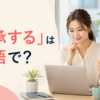 「了承する」は英語で？understand・acknowledge・agree to・acceptの違い