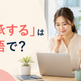 「了承する」は英語で？understand・acknowledge・agree to・acceptの違い