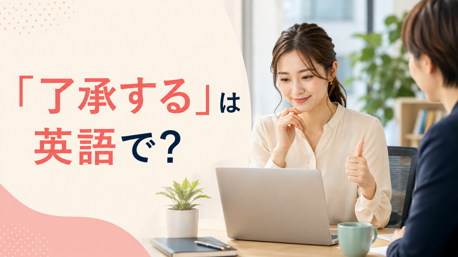 「了承する」は英語で？understand・acknowledge・agree to・acceptの違い