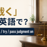 「裁く」は英語で？judge・try・pass judgment on