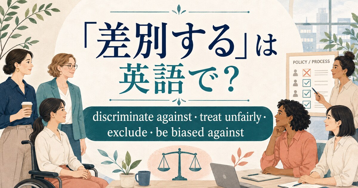 「差別する」は英語で？discriminate against・treat unfairly・exclude・be biased againstの違い