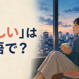 「寂しい」は英語で?と考える人のアイキャッチ