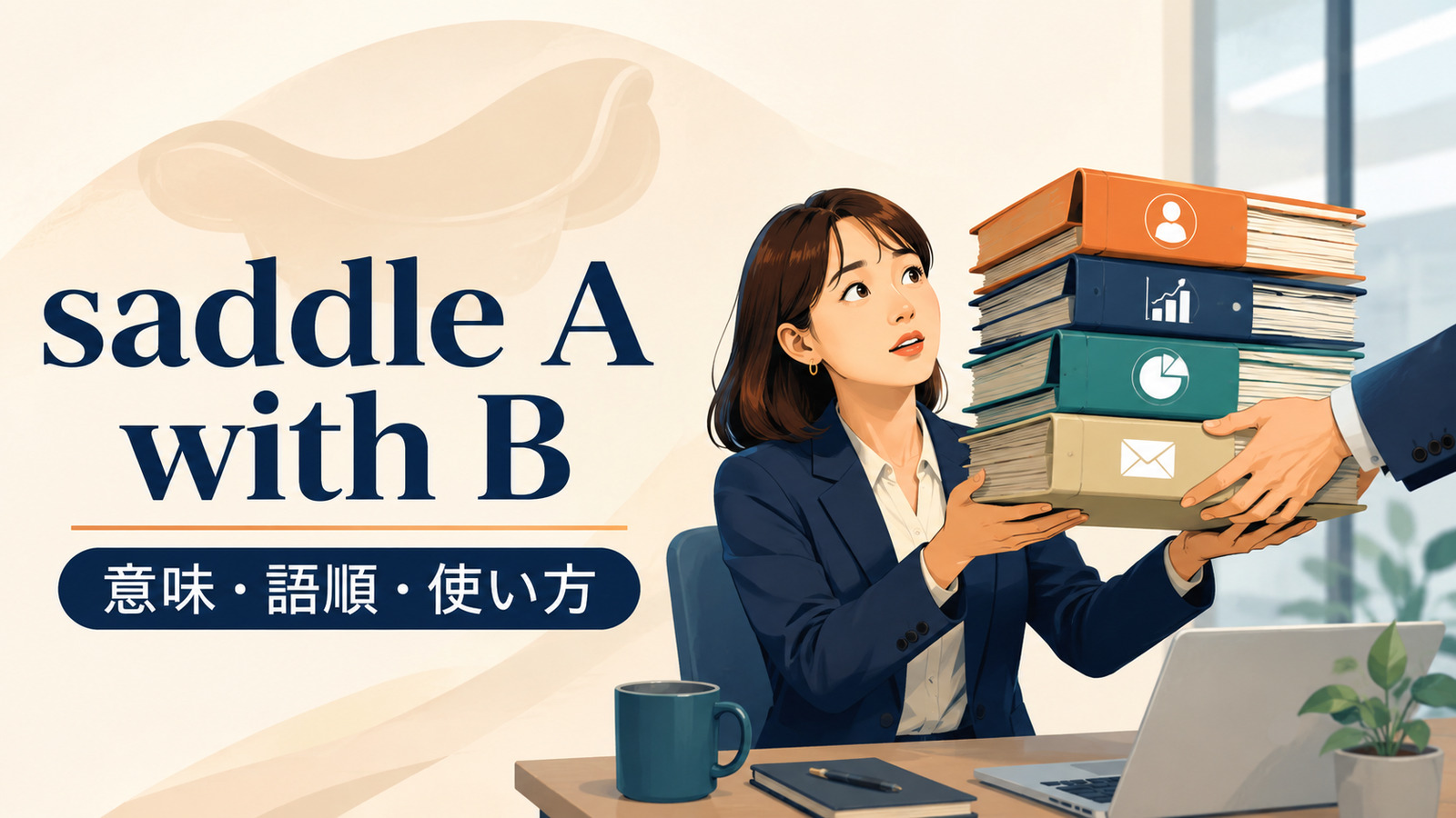 saddle A with Bの意味は？語順・be saddled withの使い方と例文
