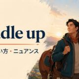 saddle upの意味・使い方・ニュアンスを解説するアイキャッチ画像