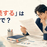 「査読する」は英語で？review・peer-review・critically reviewの違い