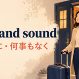 safe and soundの意味「無事に・何事もなく」と使い方