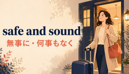 safe and soundの意味は？arrive・get homeでの使い方とsafelyとの違い