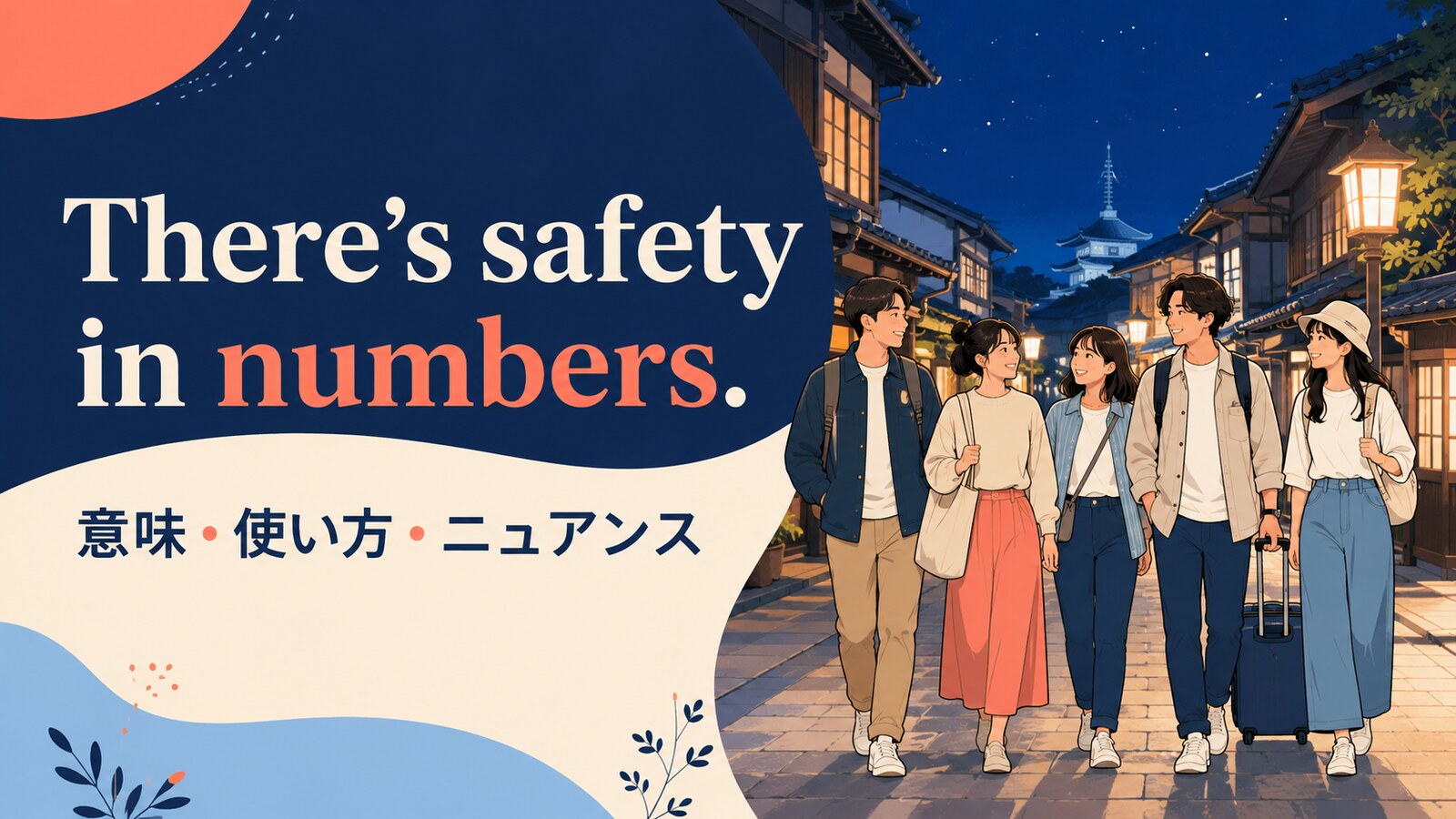 There's safety in numbers.の意味・使い方