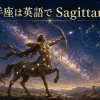 射手座は英語でSagittarius｜天の川と弓を引く射手の星座イラスト