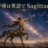 射手座は英語でSagittarius｜天の川と弓を引く射手の星座イラスト