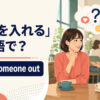 「探りを入れる」は英語でsound someone outと表すことを示すアイキャッチ