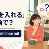 「探りを入れる」は英語でsound someone outと表すことを示すアイキャッチ