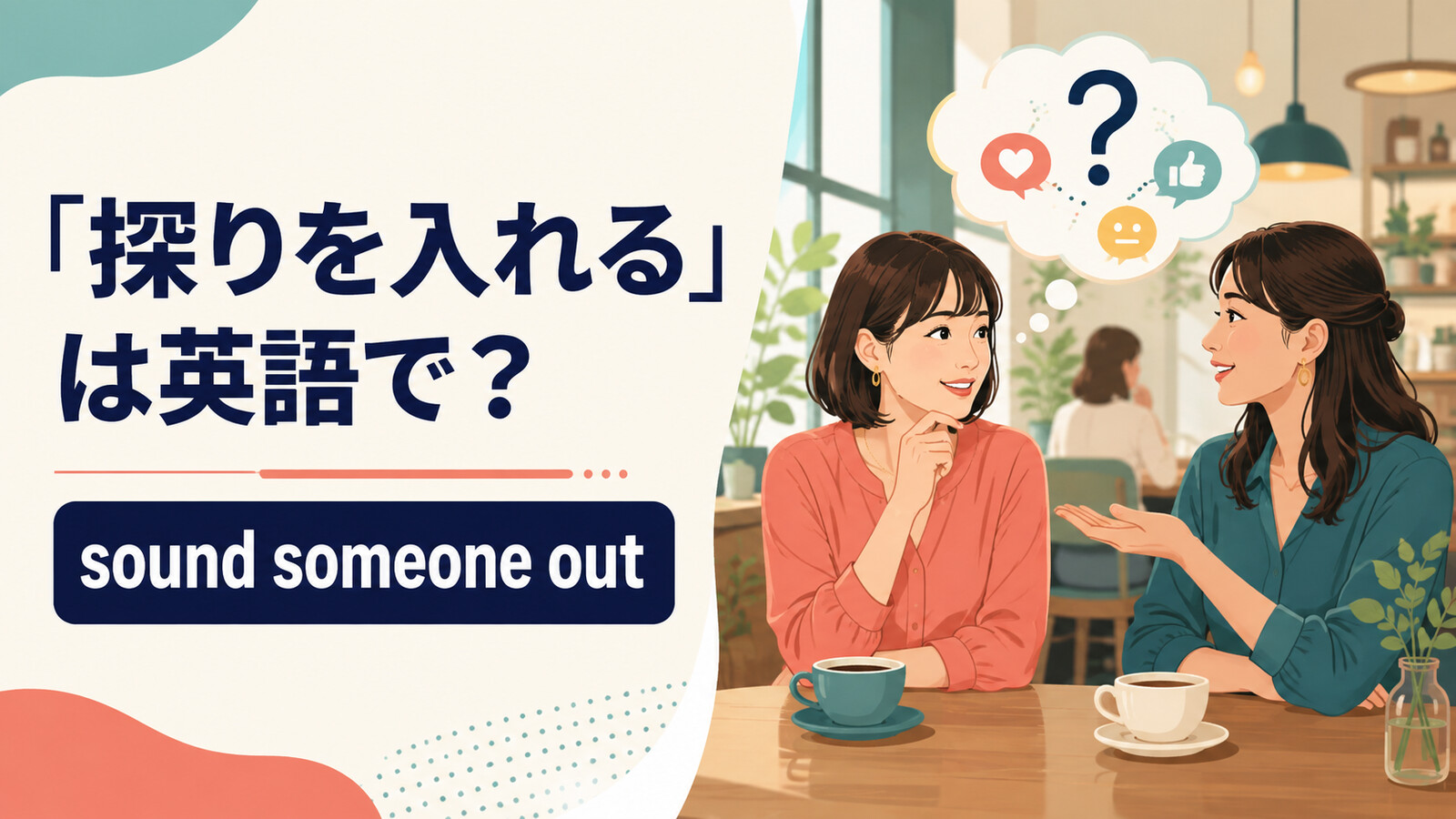 「探りを入れる」は英語でsound someone outと表すことを示すアイキャッチ