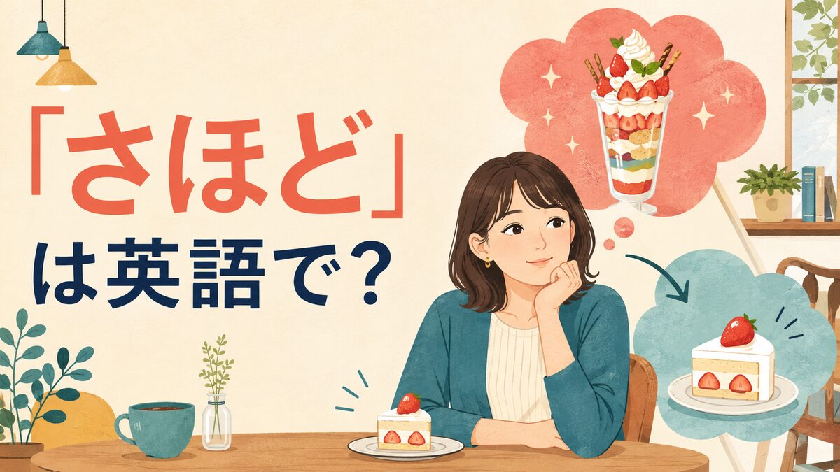 「さほど」は英語で？を表すイラスト