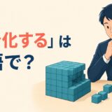 「細分化する」は英語で?大きな課題を小さな単位に分けるイラスト