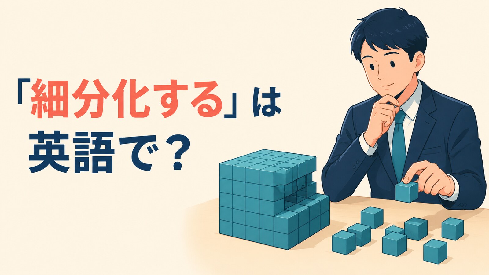 「細分化する」は英語で?大きな課題を小さな単位に分けるイラスト