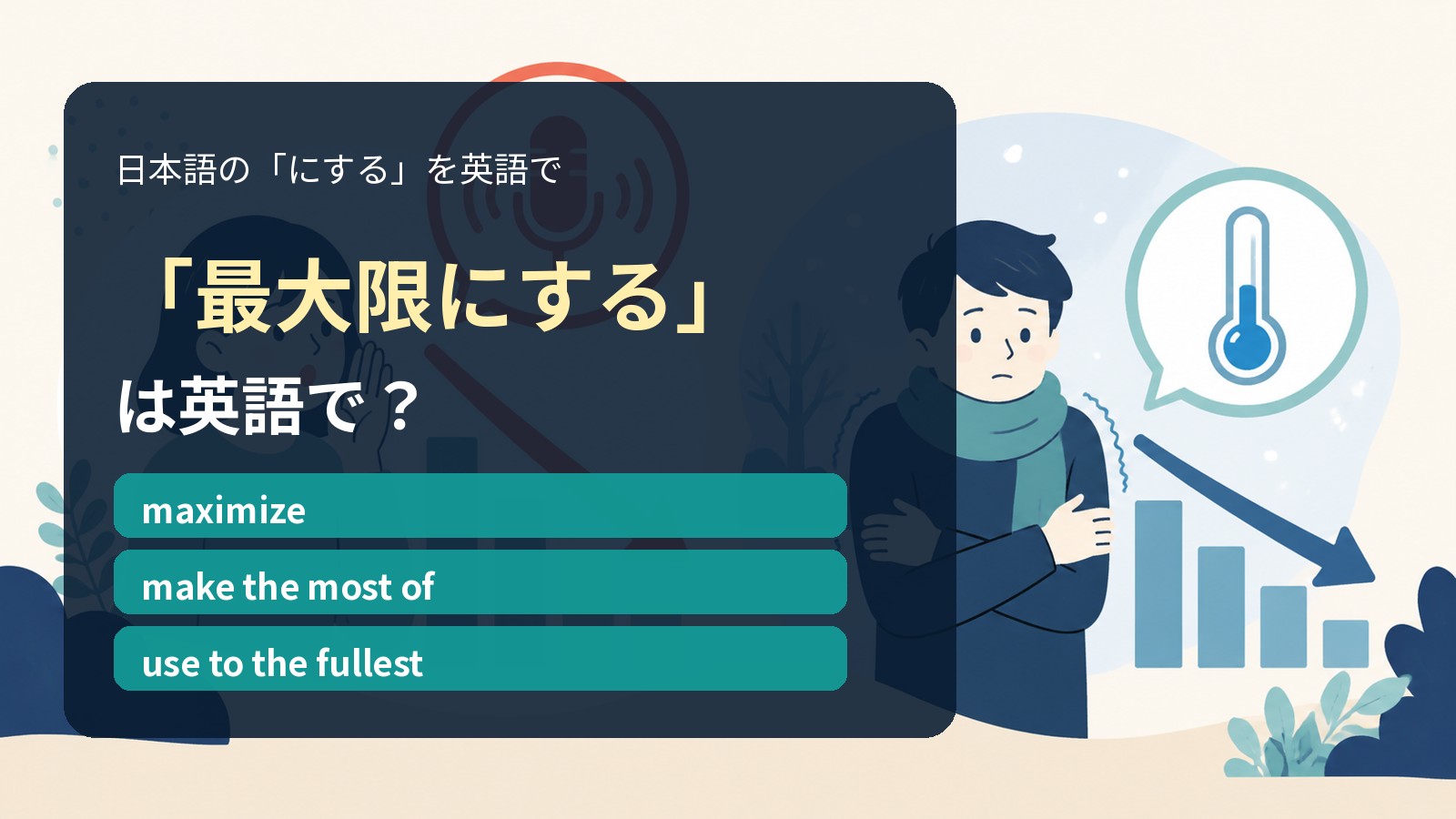「最大限にする」は英語で?maximize・make the most of・use to the fullestの違い