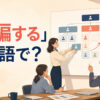 「再編する」は英語で？組織図を組み替えるチームのイラスト