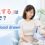 「採血する」は英語でhave blood drawnと解説するアイキャッチ