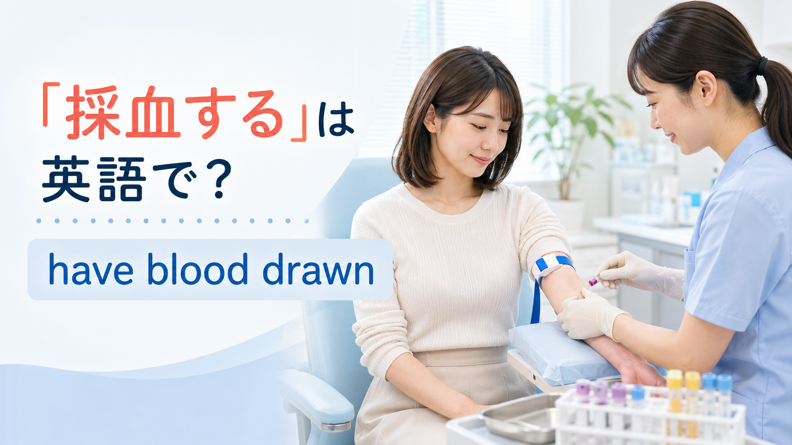 「採血する」は英語でhave blood drawnと解説するアイキャッチ
