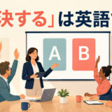会議で参加者が手を挙げて採決する様子と「採決するは英語で?」の文字