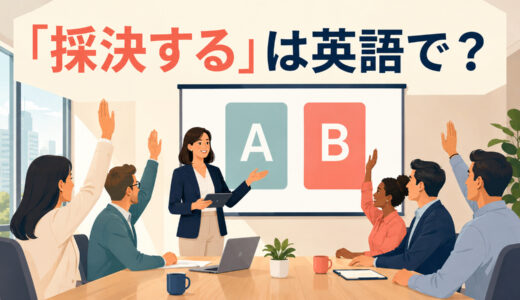 「採決する」は英語で？take a vote・put it to a voteの違いと簡単な言い換え