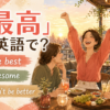 「最高」は英語で？the best・awesome・couldn't be betterと書かれた英会話記事のイラスト