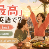 「最高」は英語で?the best・awesome・couldn't be betterと書かれた英会話記事のイラスト