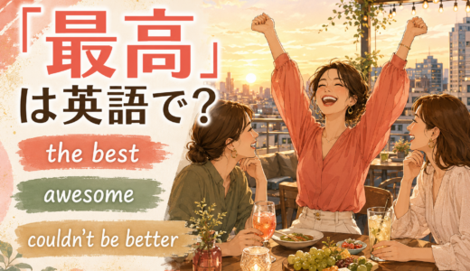 「最高」は英語で？the best・awesome・perfectの違いと使い分け