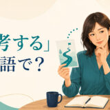 「再考する」は英語で？ reconsider・rethink・review・think againの違い