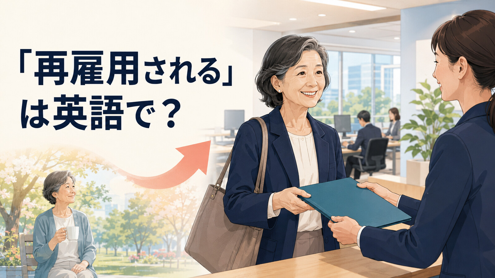 「再雇用される」は英語で？be rehiredと定年後の働き方を伝える表現
