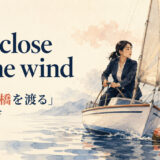 sail close to the wind featured.jpg の意味と使い方