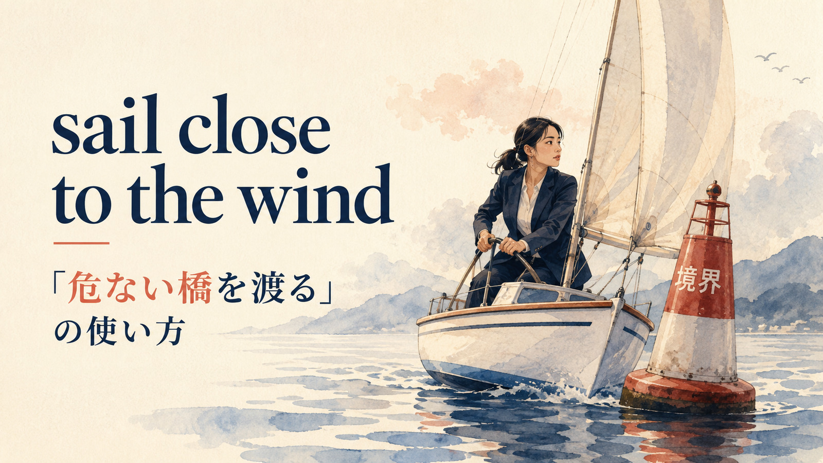 sail close to the windの意味・使い方・例文を解説するアイキャッチ画像