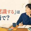 「再認識する」は英語で？realizeやbe reminded ofなどを解説する記事のアイキャッチ